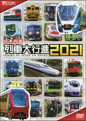 DVD ’20 日本列島列車大行進