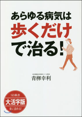 あらゆる病氣は步くだけで治る!