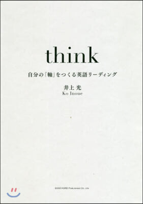 think 自分の「軸」をつくる英語リ-