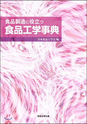 食品製造に役立つ食品工學事典