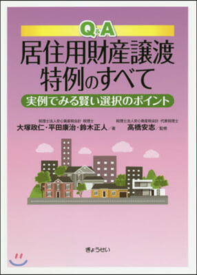 Q&amp;A 居住用財産讓渡特例のすべて