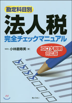 法人稅完全チェックマニ コロナ稅制對應版