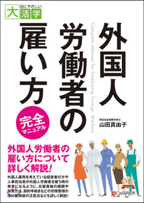 外國人勞はたら者の雇い方完全マニュアル