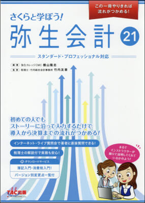 さくらと學ぼう! 彌生會計(21)