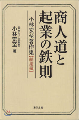 商人道と起業の鐵則