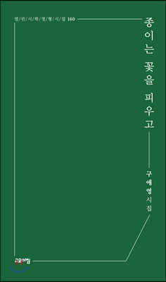 종이는 꽃을 피우고(열린시학 정형시집 160)(반양장)