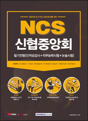 2021 NCS 신협중앙회 필기전형 (인적성검사+직무능력시험+논술시험)