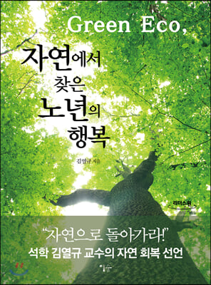 Green Eco, 자연에서 찾은 노년의 행복 (큰글자도서)