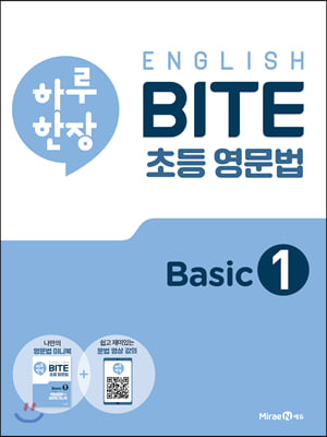 하루 한장 English BITE 초등 영문법 Basic 1