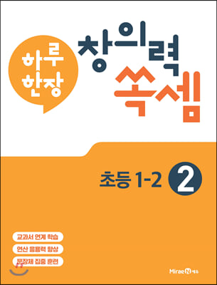 하루 한장 창의력 쏙셈 초등 2 : 1-2 (2021년)