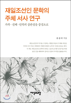 재일조선인 문학의 주체 서사 연구(양장본 HardCover)