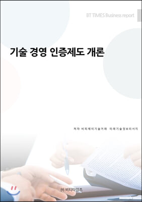 기술 경영 인증제도 개론