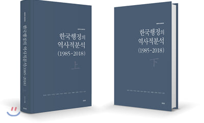 한국행정의 역사적분석 (1985-2018) - 전2권