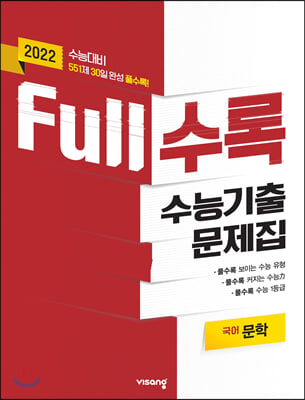 Full수록(풀수록) 수능기출문제집 국어 문학 (2021년)