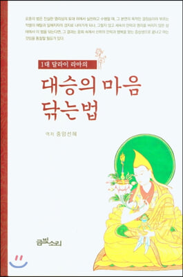 대승의 마음 닦는법