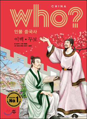 후 Who? 인물 중국사 이백&#183;두보