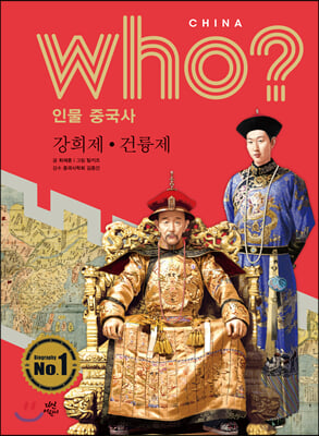 후 Who? 인물 중국사 강희제&#183;건륭제 (양장) - who? 인물 중국사 19