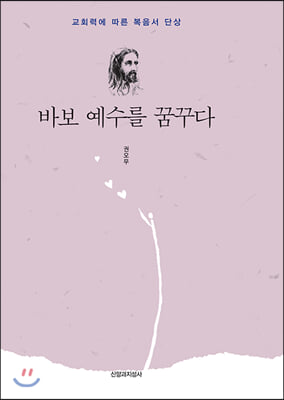 바보 예수를 꿈꾸다