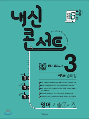 내신콘서트 3 영어 기출문제집 1학기 중간고사 YBM 송미정 (2021년)