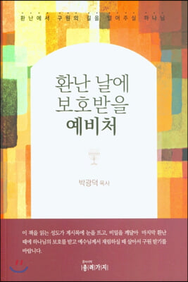 환난 날에 보호받을 예비처