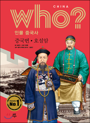 who? 인물 중국사: 증국번ㆍ호설암