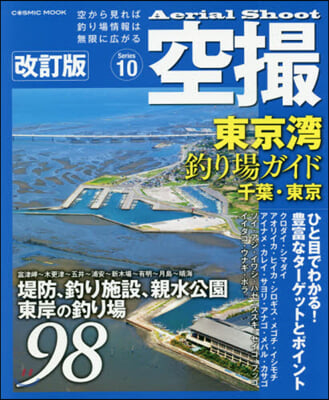 東京灣釣り場ガイド 千葉.東京 改訂版