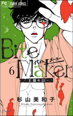 Bite Maker~王樣のΩ~ 6 特裝版