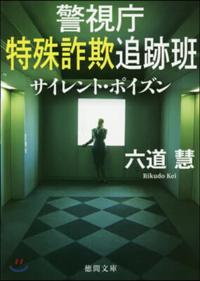 警視廳特殊詐欺追跡班 サイレント.ポイズン