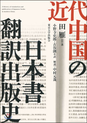 近代中國の日本書飜譯出版史