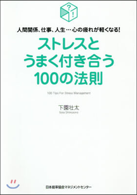 ストレスとうまく付き合う100の法則