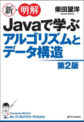新.明解Javaで學ぶアルゴリズム 2版 第2版