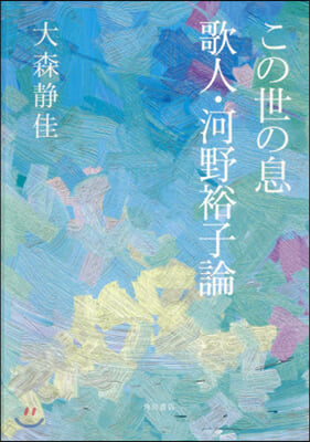 この世の息 歌人.河野裕子論