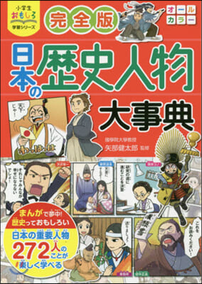 完全版 日本の歷史人物大事典