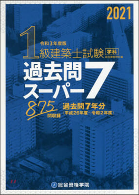 令3 1級建築士試驗學科過去問ス-パ-7