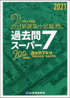 令3 2級建築士試驗學科過去問ス-パ-7