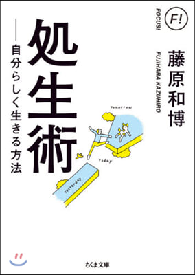 處生術 自分らしく生きる方法