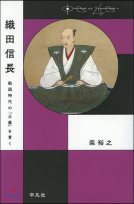 織田信長 戰國時代の「正義」を貫く