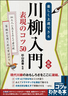 樂しく上達できる川柳入門 表現のコツ50 新版