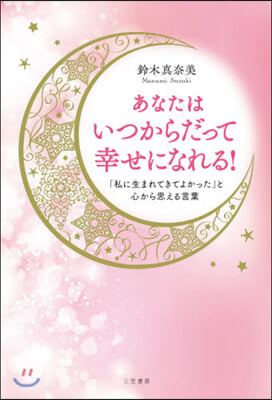 あなたはいつからだって幸せになれる!