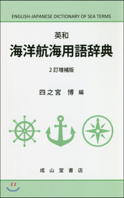 英和海洋航海用語辭典 2訂增補版