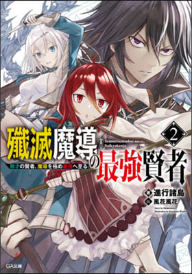 殲滅魔導の最强賢者(2)無才の賢者,魔導を極め最强へ至る