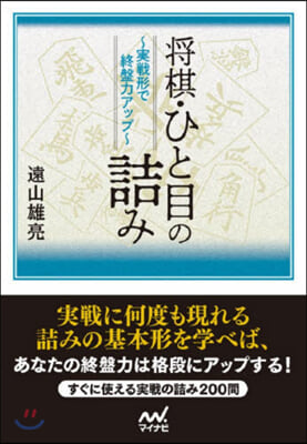 將棋.ひと目の詰み~實戰形で終盤力アップ