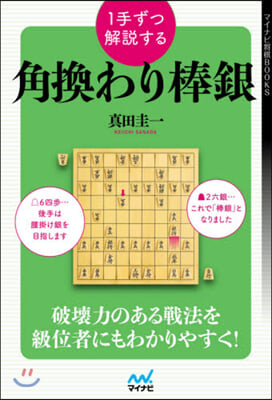 1手ずつ解說する角換わり棒銀