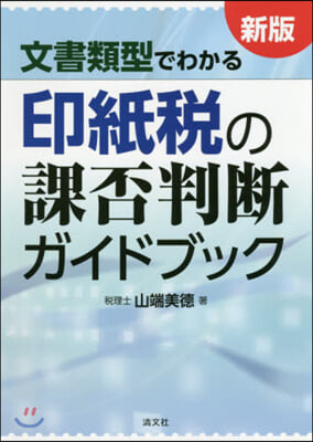 印紙稅の課否判斷ガイドブック 新版