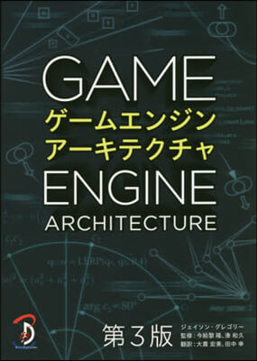 ゲ-ムエンジンア-キテクチャ 第3版