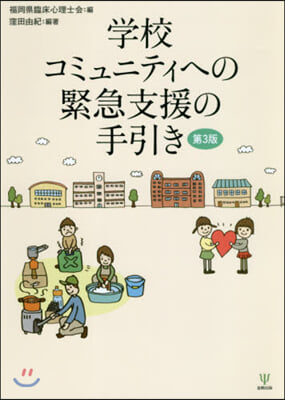 學校コミュニティへの緊急支援の手引 3版 第3版