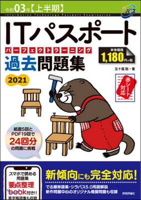 ITパスポ-ト パ-フェクトラ-ニング過去問題集 令和03年【上半期】 