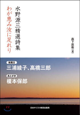 OD版 水野源三精選詩集 わが惠み汝に足