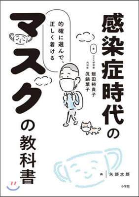 感染症時代のマスクの敎科書 的確に選んで