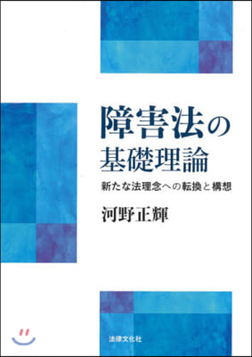 障害法の基礎理論－新たな法理念への轉換と